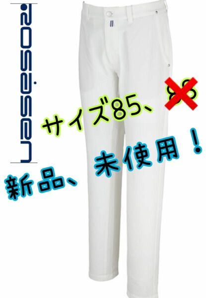 新品【ロサーセン】パンツ　白　メンズ　 85