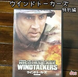 ウインドトーカーズ 特別編('02米)〈初回生産限定・2枚組〉 DVD