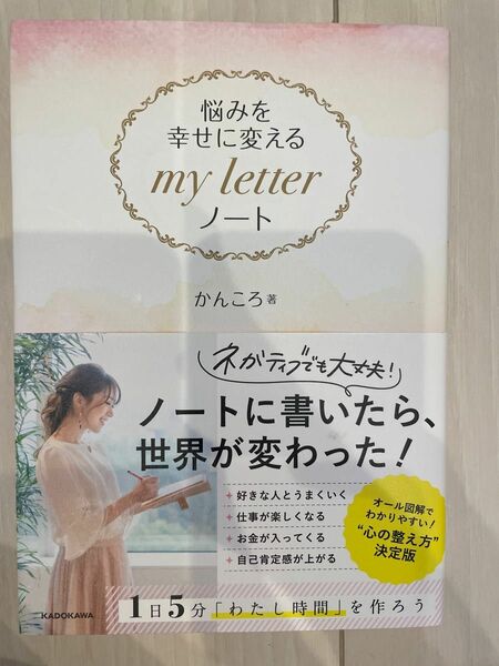 悩みを幸せに変えるｍｙ　ｌｅｔｔｅｒノート かんころ／著