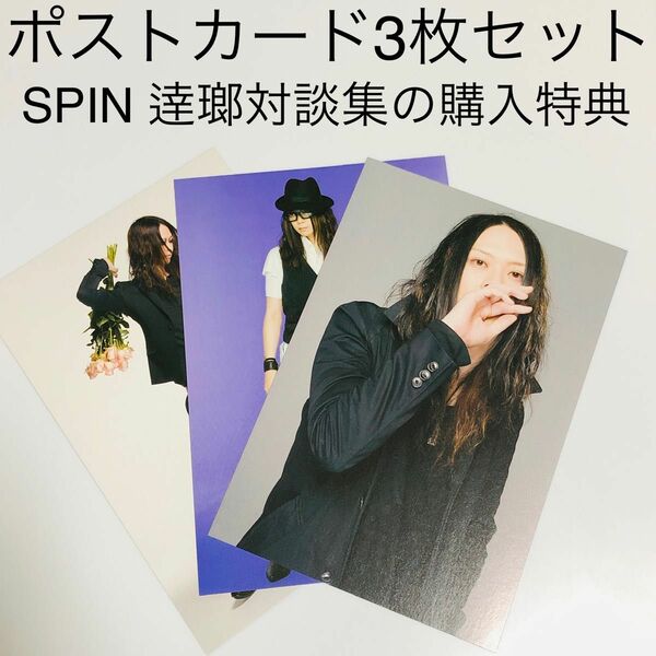 逹瑯ポストカード3枚セット(SPIN 逹瑯対談集の購入特典) MUCC