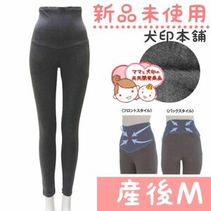 新品未使用　産後　犬印本舗　お腹ひっこめレギンス　産後Ｍ　チャコールグレー　産後リフォーム　 レギンス　 骨盤矯正