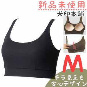 新品未使用　定価1980円　犬印本舗　ハーフトップブラ　Ｍ　ブラック　授乳ブラ　授乳ブラジャー　マタニティインナー