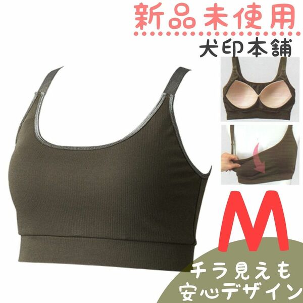 新品未使用　定価1980円　犬印本舗　ハーフトップブラ　Ｍ　カーキ　マタニティ　授乳ブラ　授乳ブラジャー　マタニティブラジャー