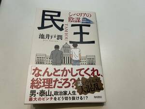 民王 シベリアの陰謀/池井戸潤