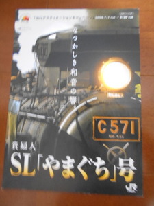 新品★大迫力の蒸気機関車パンフレット★２００８年入手★貴婦人C571★やまぐちDC・やまぐちDXも★津和野~新山口