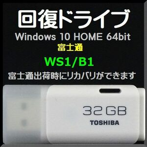 ●送料無料● 富士通 LIFEBOOK AHシリーズ　WS1/B1　回復ドライブ USB32GB　Windows 10 Home 64bit　リカバリ　再セットアップ