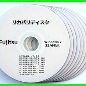 ●送料無料● 富士通 ESPRIMO FH550/3AM　Windows 7 HP 32／64ビット版　再セットアップ　リカバリディスク （DVD10枚）　サポート対応