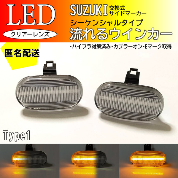 送料込 SUZUKI01 流れるウインカー シーケンシャル LED サイドマーカー クリア キャリイ DA63T 1～6型 DA62T DA52T 流星