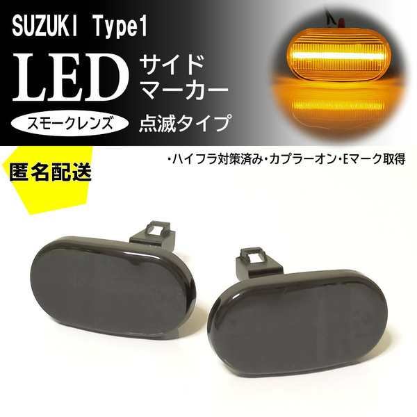 ☆送料込 SUZUKI 01 点滅 スモーク LED サイドマーカー スモークレンズ エスクード TA TD TL 02W 52W 32W 62W MRワゴン MF21S モコ MG21S