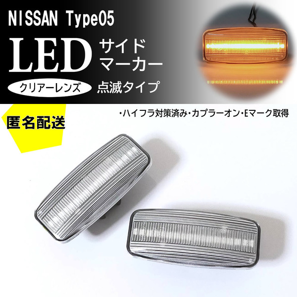 送料込 日産 05 点滅 クリア LED サイドマーカー クリアレンズ 交換式 純正 ウイングロード Y12前期 ステージア M35 後期 ティアナ J31