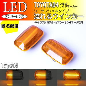 送料込 TOYOTA 04 流れるウインカー シーケンシャル LED サイドマーカー アンバー ランドクルーザー プラド 90系 95系 90 95 ランクル