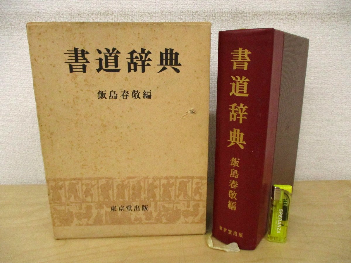 ヤフオク! -飯島春敬の中古品・新品・未使用品一覧