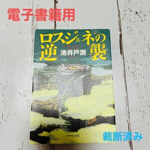 ロスジェネの逆襲 池井戸潤 電子書籍用 裁断済