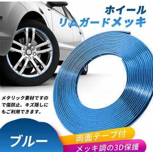 ドアエッジモール ホイールリムガード モールテープ メッキモール ブルー　青　８mセット　両面テープ ホンダ　トヨタ　日産　スズキ　三菱