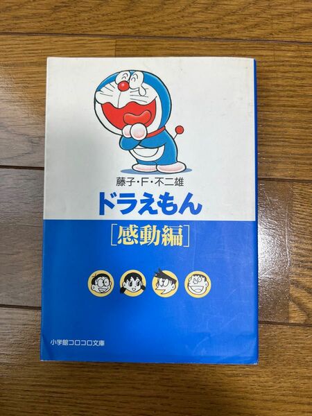 ドラえもん　感動編 （小学館コロコロ文庫） 藤子・Ｆ・不二雄／著