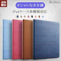 おしゃれな ipad 木目調 ケース 多機種対応_画像1