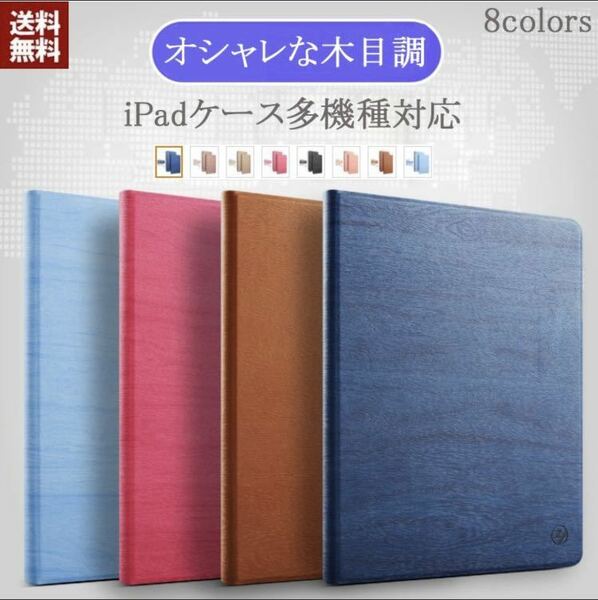 おしゃれな ipad 木目調 ケース 多機種対応