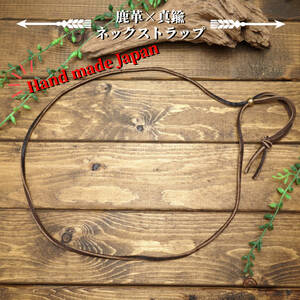 ** free shipping [ finest quality deer leather ] brass beads × deer leather neck strap **