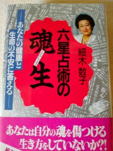 六星占術の魂生　細木数子