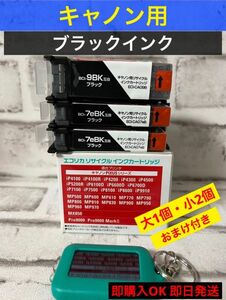 【激安！早い者勝ち！】キャノン用リサイクルインクカートリッジ　ブラック3個(9BK 7eBK)