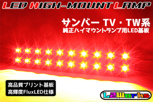 ◆◇スバル サンバー TV1/TV2/TW1/TW2 LEDハイマウントランプ基板 専用設計プリント基板仕様 純正室内ハイマウントランプ用 ディアス◇◆