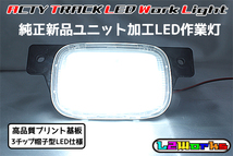 ◆◇【新品加工】ホンダ アクティトラック HA6/HA7/HA8/HA9 LED 作業灯 専用設計ホワイトプリント基板 荷台ランプ ◇◆_画像1