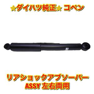 【新品未使用】ダイハツ コペン L880 リアショックアブソーバーASSY 単品 左右両用 DAIHATSU COPEN 純正部品 送料無料