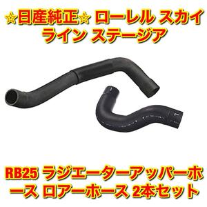 【新品未使用】ローレル スカイライン ステージア C34 C35 R33 WC34 RB25 ラジエーターホース アッパー ロアー 2本セット 純正品 送料無料