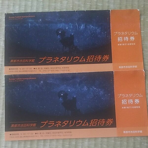 吉田科学館プラネタリウム招待券２枚