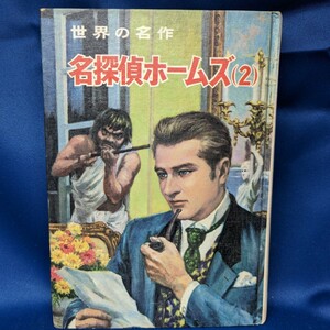 世界の名作 12 名探偵ホームズ 2 ポプラ社 原作 ドイル 山中峯太郎 昭和43年発行 中古本 昭和レトロ