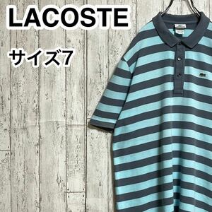 【人気アイテム】LACOSTE ラコステ 半袖 ポロシャツ ビッグサイズ サイズ7 ライトブルー グレー ボーダー ワニ 23-102