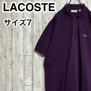 【人気アイテム】LACOSTE ラコステ 半袖 ポロシャツ ビッグサイズ サイズ7 パープル ワニ 23-109