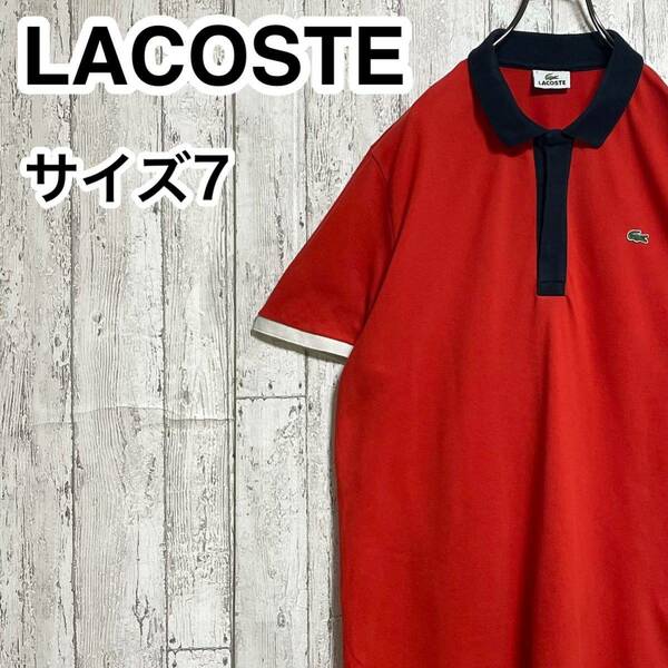 【人気アイテム】LACOSTE ラコステ 半袖 ポロシャツ ビッグサイズ サイズ7 朱色 ワニ 23-111