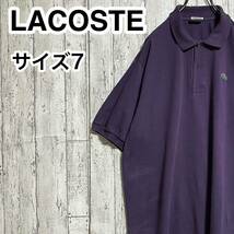 【人気アイテム】LACOSTE ラコステ 半袖 ポロシャツ ビッグサイズ サイズ7 パープル ワニ 23-112_画像1