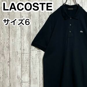 【人気アイテム】LACOSTE ラコステ 半袖 ポロシャツ ビッグサイズ サイズ6 ブラック 銀ワニ 23-113