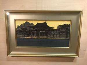 平山郁夫　「朝陽鳳凰堂(宇治平等院)」岩絵具方式複製画　作品証明シール有り