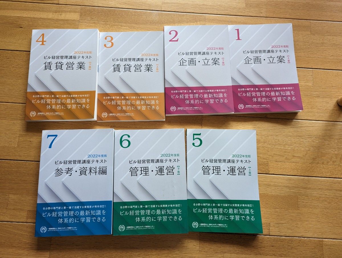 2022年度版】日本ビルヂング経営センター ビル経営管理講座 ビル経営