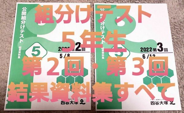 四谷大塚　５年生　組分けテスト　第２回 ・ 第３回　結果資料集すべて