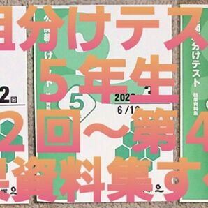 四谷大塚　５年生　組分けテスト　第２回 　～　第４回　結果資料集　すべて