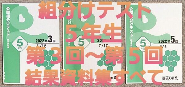 四谷大塚　５年生　組分けテスト　第３回 　～　第５回　結果資料集　すべて