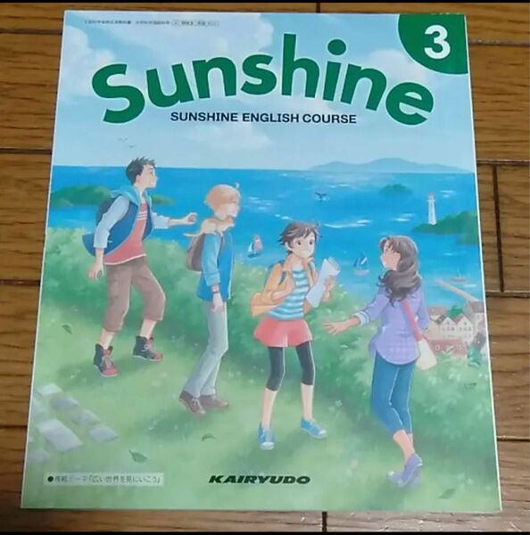 Sunshine English course 3 Sunshine 英語教科書 TRPG