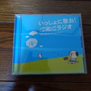 「いっしょに歌お！CBCラジオ」今月の歌コレクションVol.2 音楽教室 音楽教育 ヤマハ　ラジオ　CD アルバム 