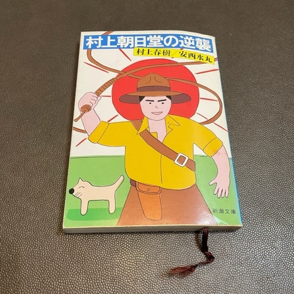 ★新潮文庫★村上朝日堂の逆襲★村上春樹/安西水丸★新潮社★定番コンビ★ムラカミハルキ★イラストレーター安西水丸★