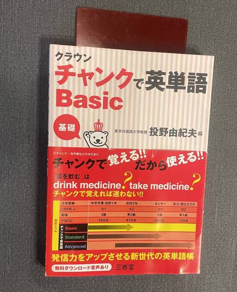 美品★クラウンチャンクで英単語Ｂａｓｉｃ　基礎 投野由紀夫／編★赤シート付き★かたまりで覚える★英語学習★