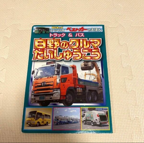 トラック&バス日野のクルマだいしゅうごう : スペシャル版