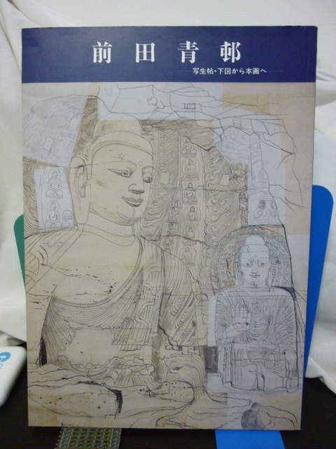 ヤフオク! -「前田青邨」(画集、作品集) (絵画)の落札相場・落札価格