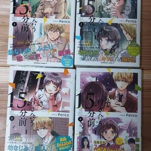 【GWセール】マジで付き合う15分前 1~4 (角川コミックス・エース) Perico/著