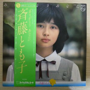 LP9838☆「斎藤とも子 / ありがとうあなた / S-7084」