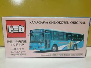 ☆タカラトミー・特注トミカ☆神奈川中央交通 オリジナルモデル・三菱ふそうエアロスター・PKG－MP35UM☆未使用美品☆数量限定品☆