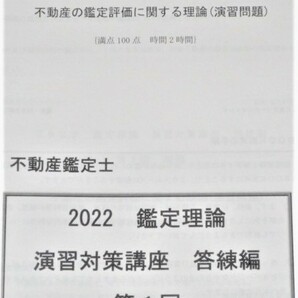 ★LEC　2022　不動産鑑定士　鑑定理論　演習対策講座　答練編★